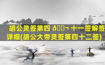 胡公灵签第四 🐬 十一签解签详细(胡公大帝灵签第四十二签)